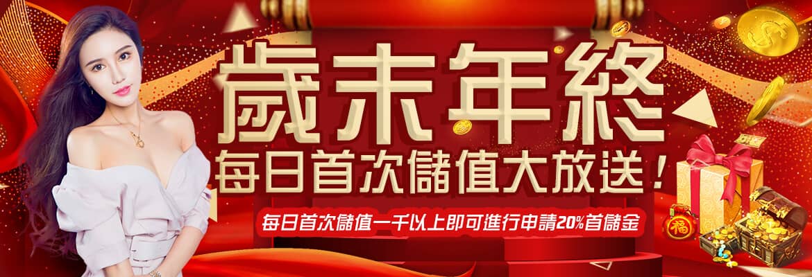 王者娛樂城-歲末年終每日首次儲值大放送!
