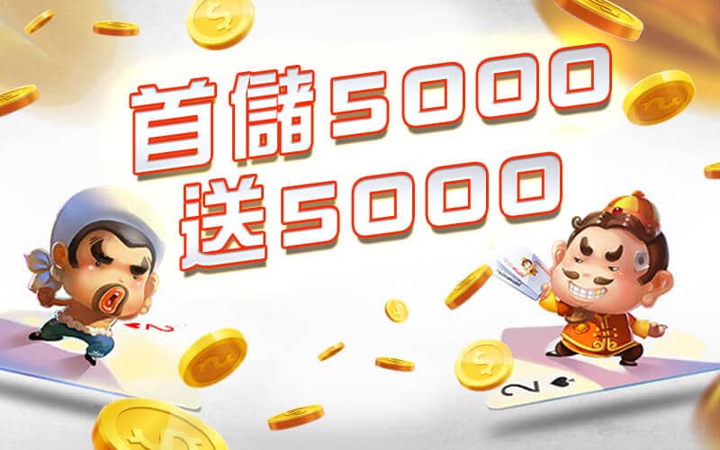 王者娛樂城-首儲5000送5000