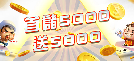 王者娛樂城-首儲5000送5000