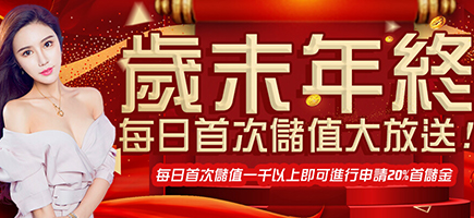 王者娛樂城-歲末年終每日首次儲值大放送!